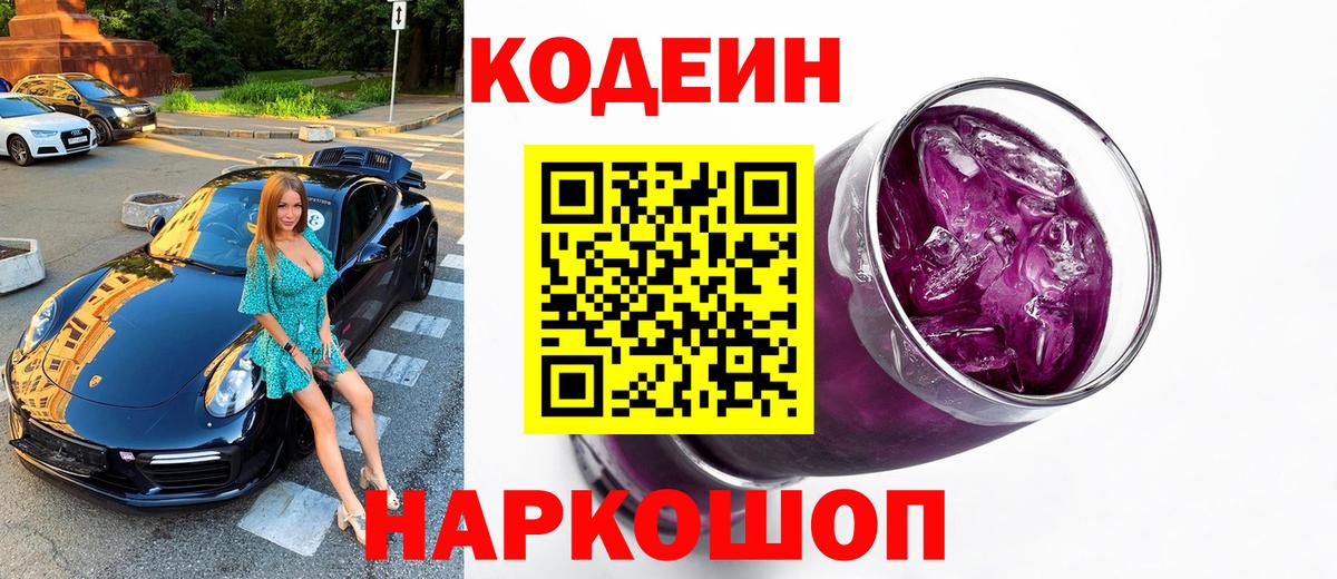 Кодеин Purple Drank  Вход с VPN  купить  сайты  Благовещенск  Кодеиновый сироп Lean напиток Lean (лин) 